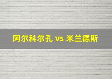 阿尔科尔孔 vs 米兰德斯